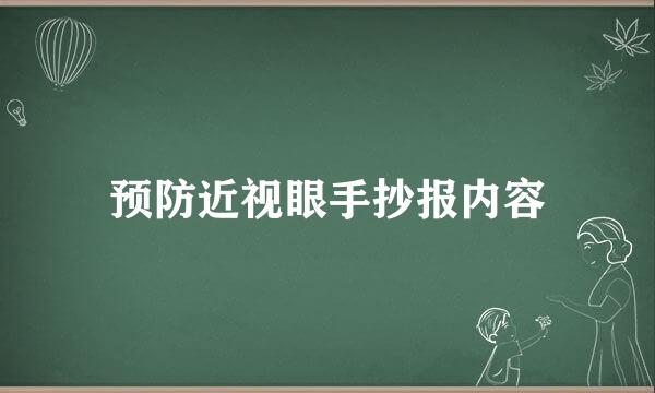 预防近视眼手抄报内容