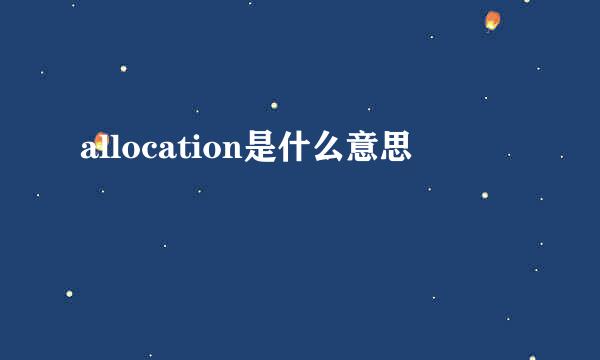 allocation是什么意思