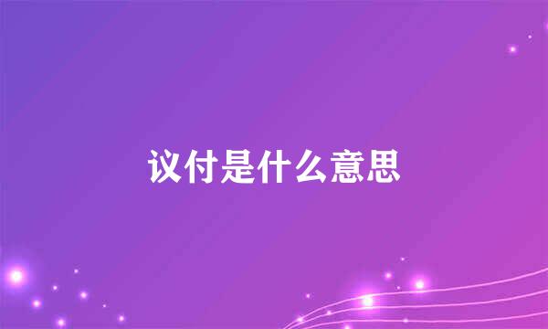 议付是什么意思