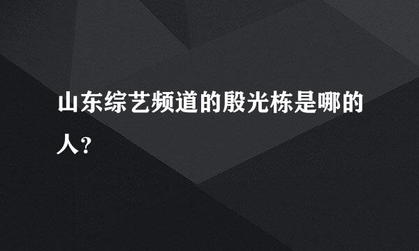 山东综艺频道的殷光栋是哪的人？