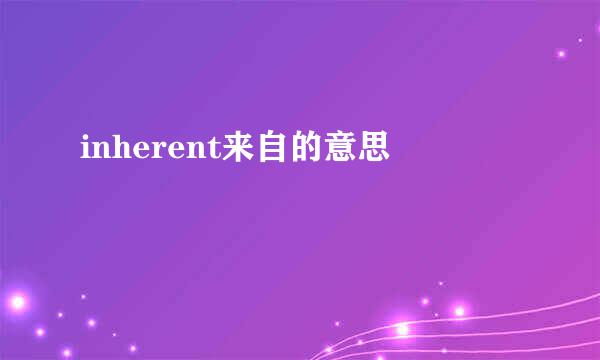 inherent来自的意思