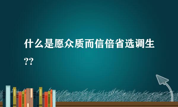 什么是愿众质而信倍省选调生??