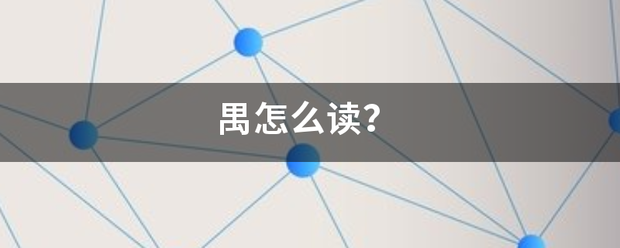 禺怎来自么读？