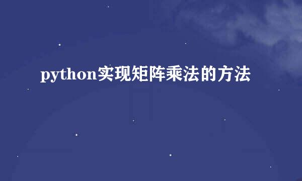 python实现矩阵乘法的方法