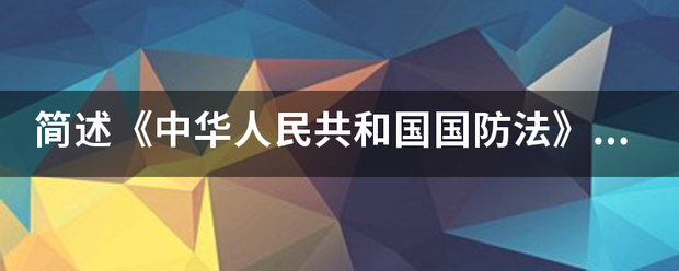 简述《中华人民共和国国防法来自》的主要内容