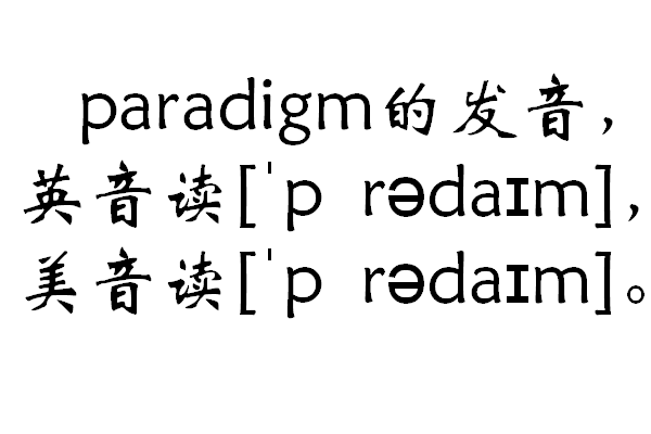 paradigm是什么意思