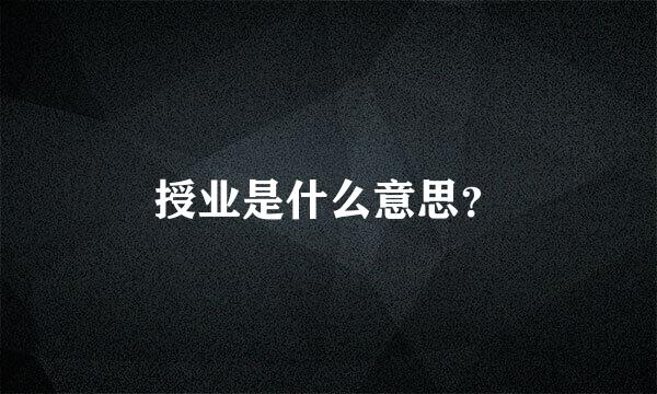 授业是什么意思？