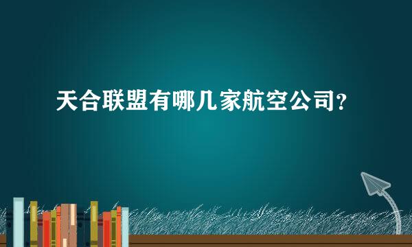 天合联盟有哪几家航空公司？