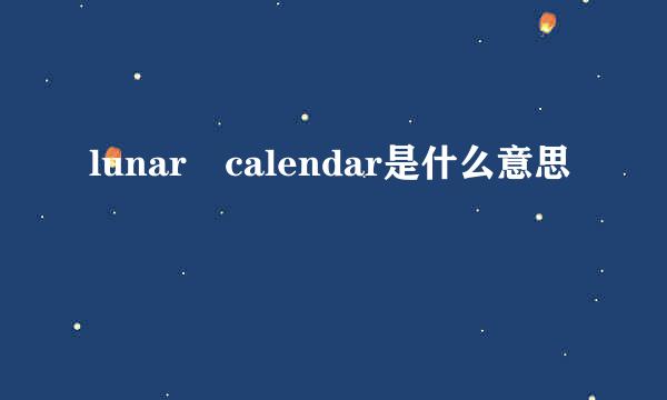 lunar calendar是什么意思