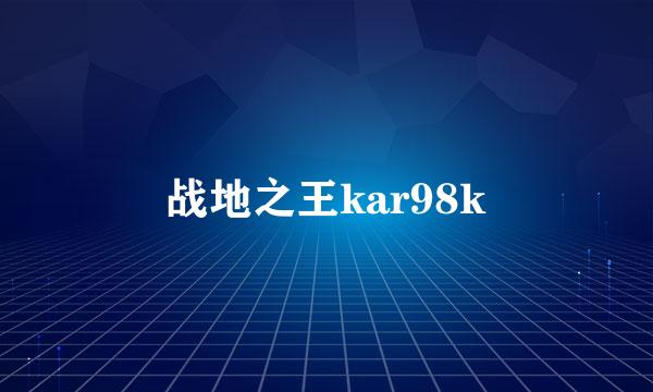 战地之王kar98k