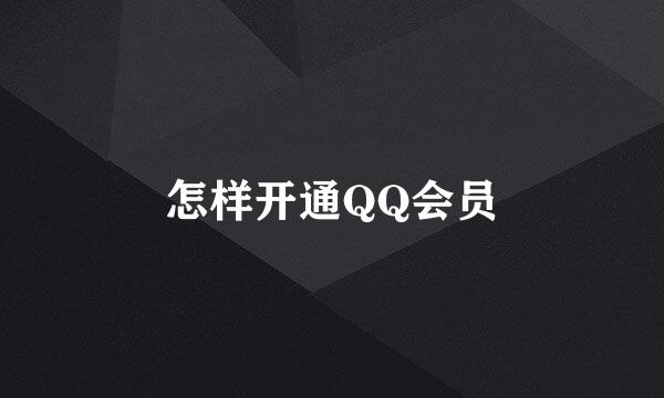 怎样开通QQ会员