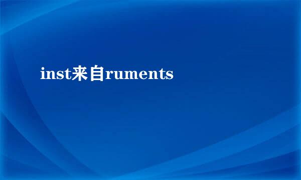 inst来自ruments