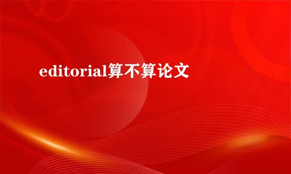 editorial算不算论文