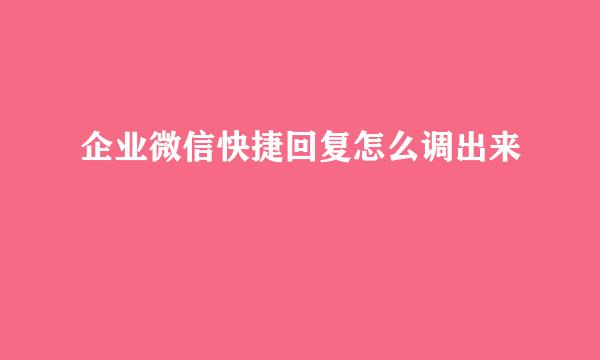 企业微信快捷回复怎么调出来