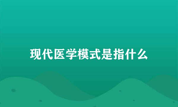 现代医学模式是指什么