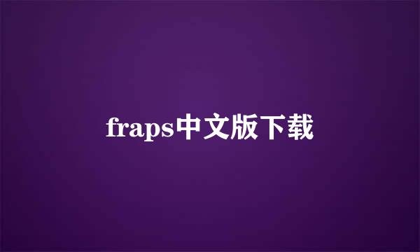 fraps中文版下载