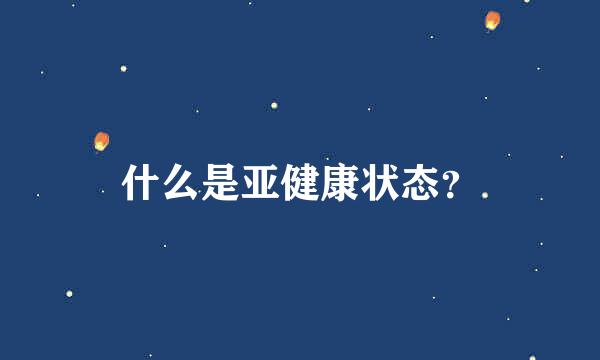 什么是亚健康状态？