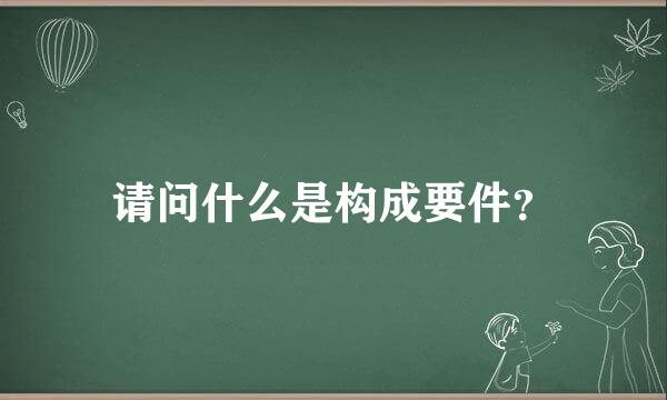 请问什么是构成要件？