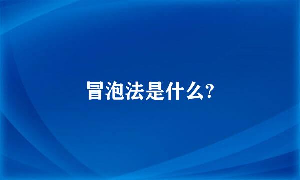 冒泡法是什么?