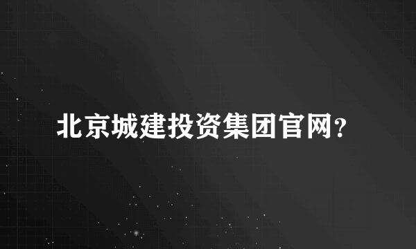 北京城建投资集团官网？