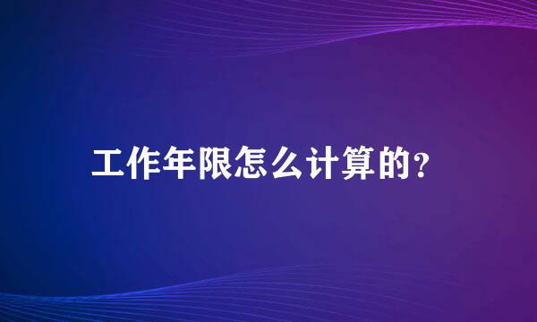 工作年限怎么计算的？