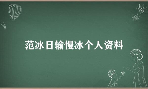 范冰日输慢冰个人资料