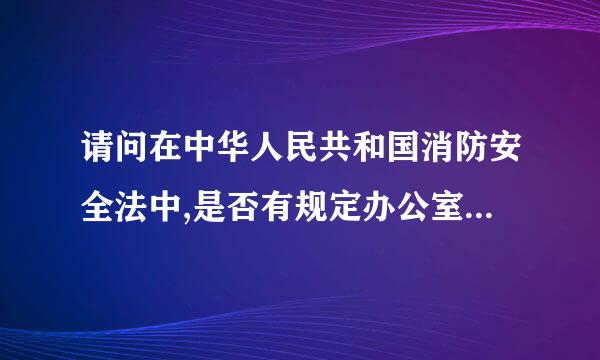 请问在中华人民共和国消防安全法中,是否有规定办公室的门只能由内向外推的?