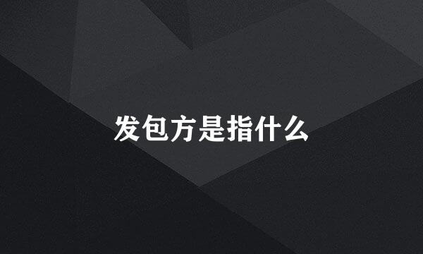 发包方是指什么