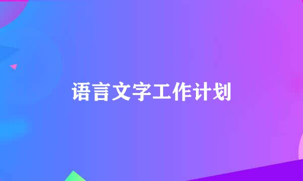 语言文字工作计划