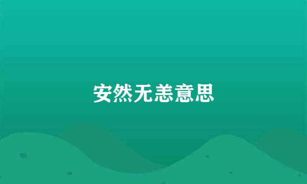 安然无恙意思