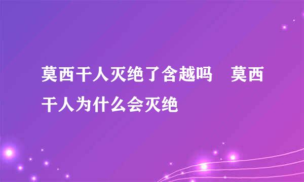 莫西干人灭绝了含越吗 莫西干人为什么会灭绝