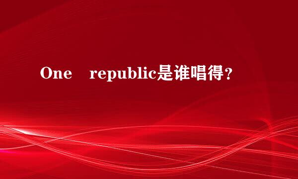 One republic是谁唱得？