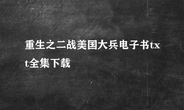 重生之二战美国大兵电子书txt全集下载