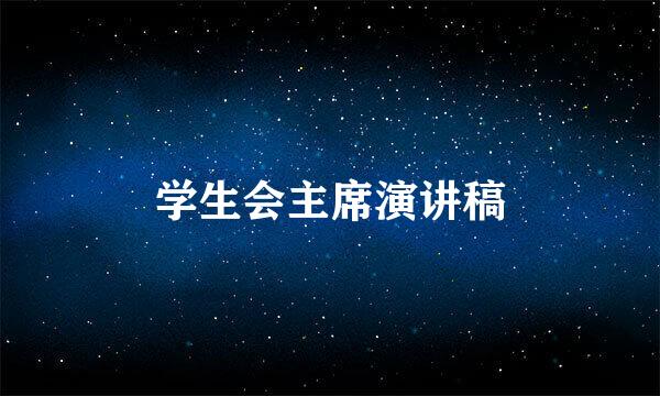 学生会主席演讲稿