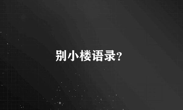 别小楼语录？