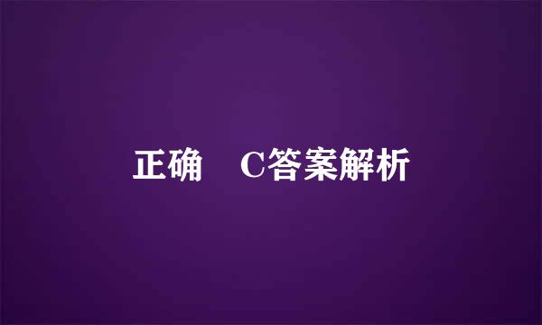 正确 C答案解析