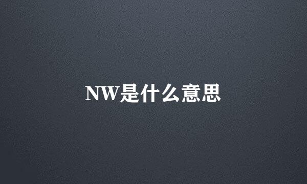 NW是什么意思