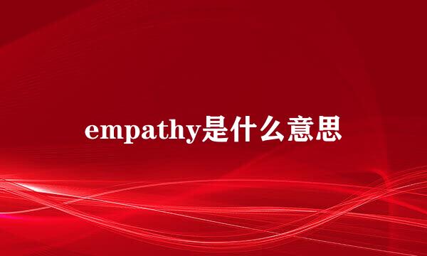 empathy是什么意思