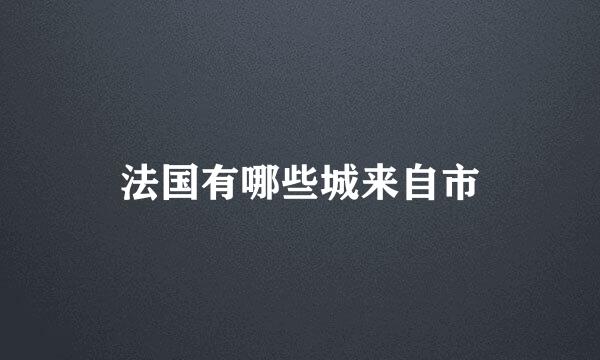 法国有哪些城来自市