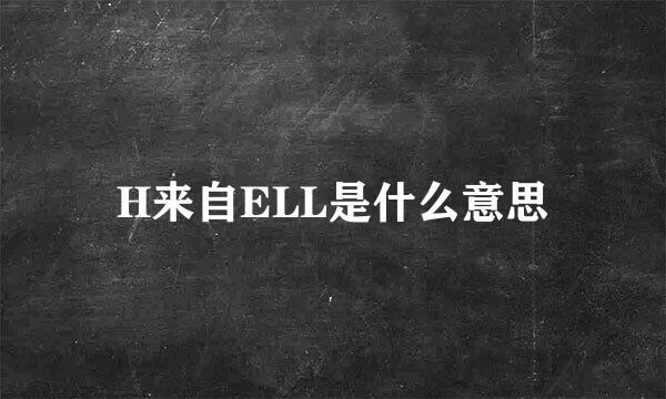 H来自ELL是什么意思