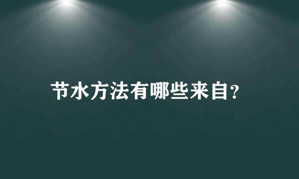 节水方法有哪些来自？