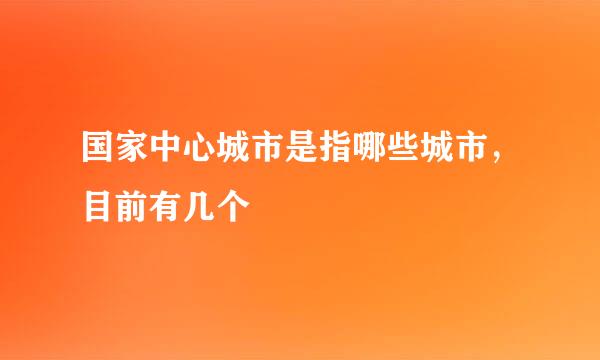 国家中心城市是指哪些城市，目前有几个