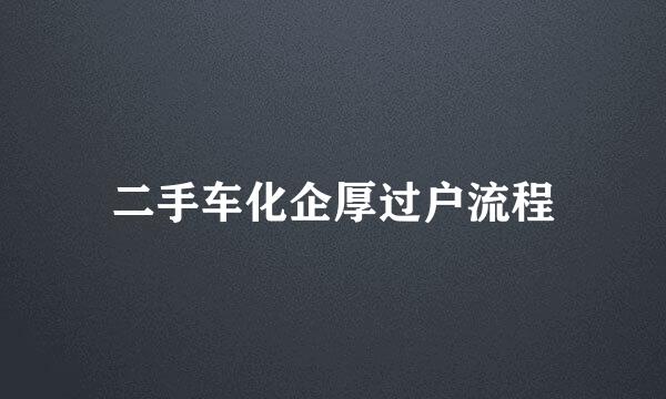 二手车化企厚过户流程