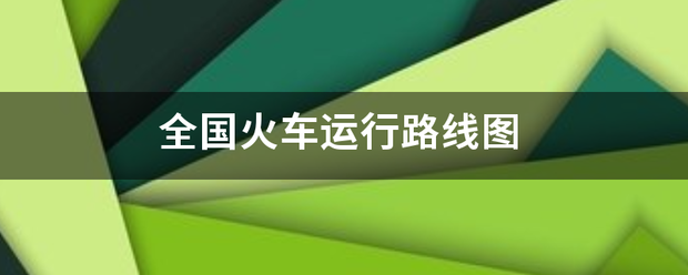 全来自国火车运行路线图