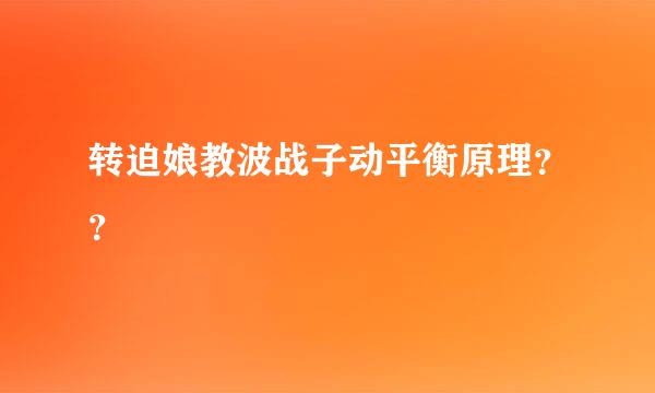 转迫娘教波战子动平衡原理？？