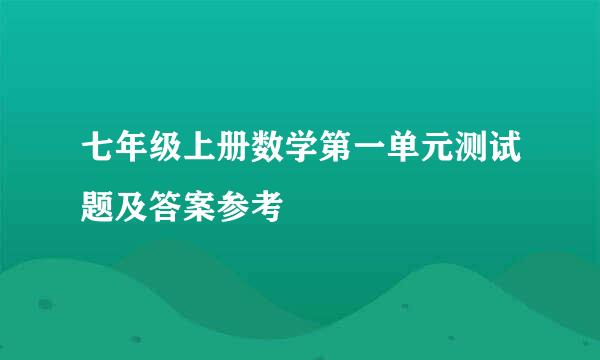 七年级上册数学第一单元测试题及答案参考