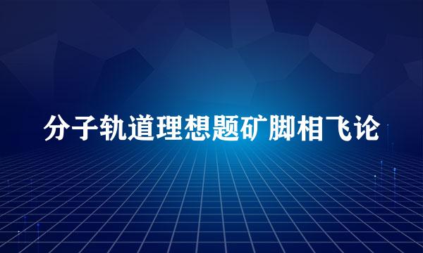 分子轨道理想题矿脚相飞论