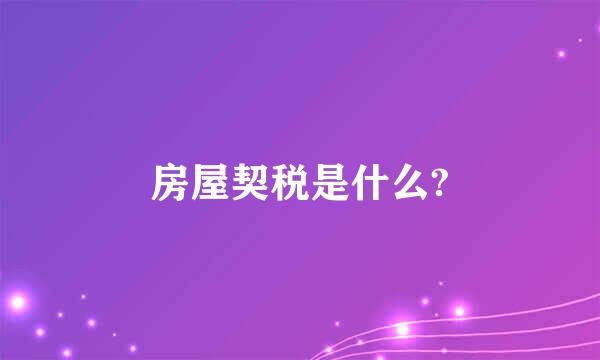 房屋契税是什么?