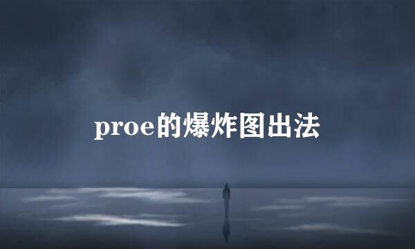 proe的爆炸图出法