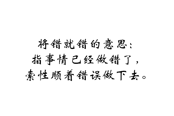 将错就错是什么意思